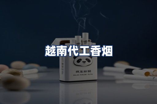 越南代工香烟
